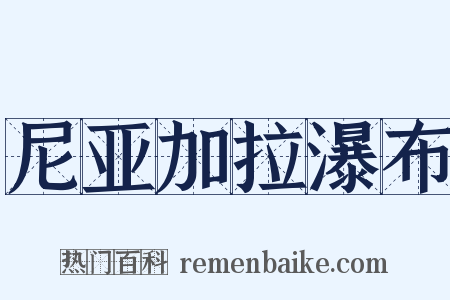 尼亚加拉瀑布是什么意思的图片